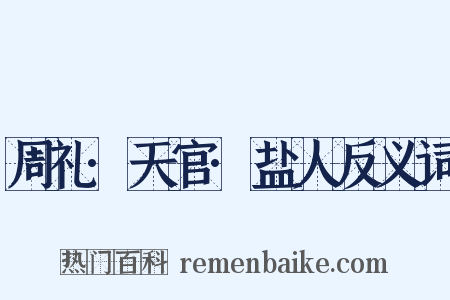 周礼·天官·盐人反义词是什么意思的图片